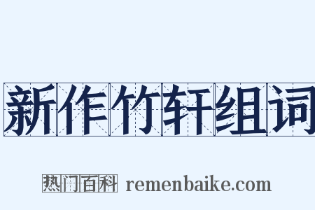 新作竹轩组词是什么意思的图片